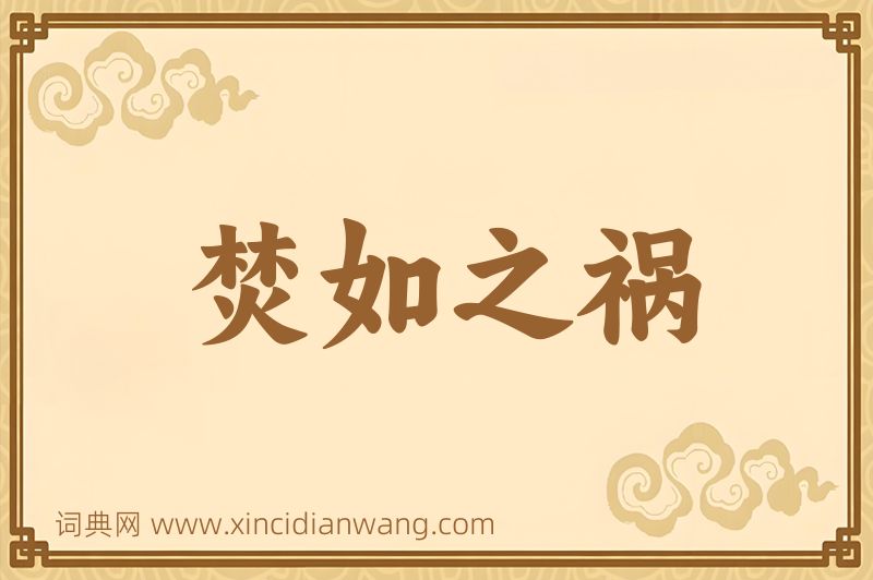 成语焚如之祸图片