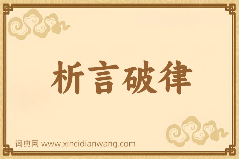 成语析言破律图片