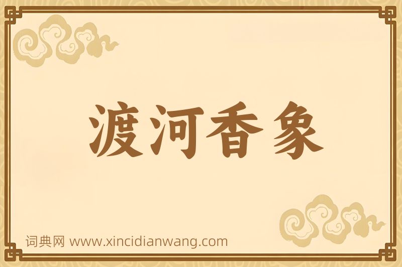 成语渡河香象图片