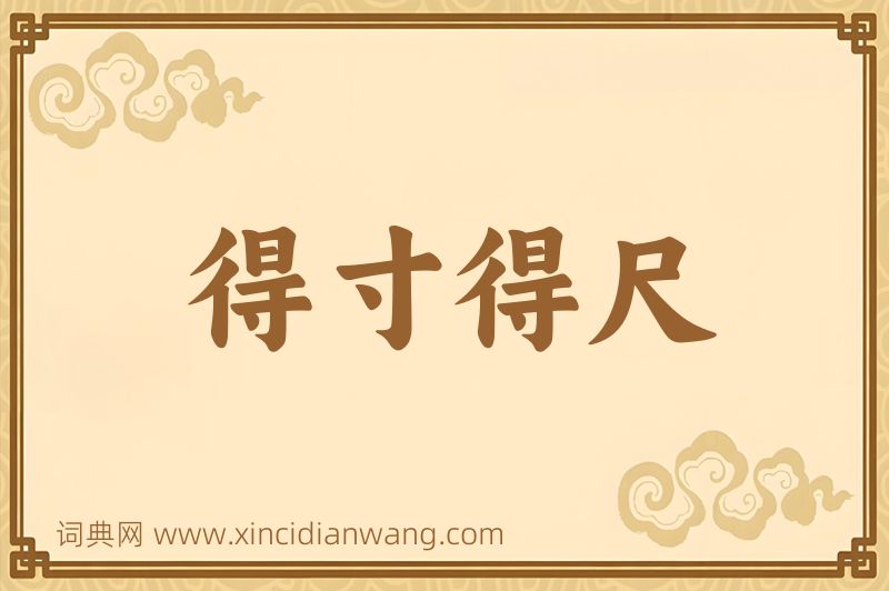 成语得寸得尺图片