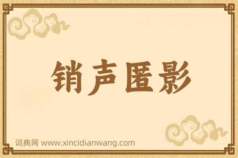 成语销声匿影图片