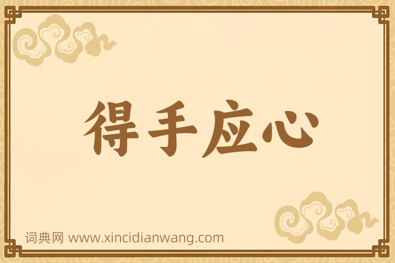 成语得手应心图片