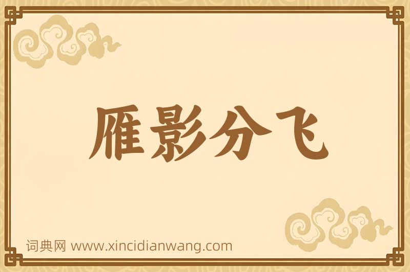 成语雁影分飞图片