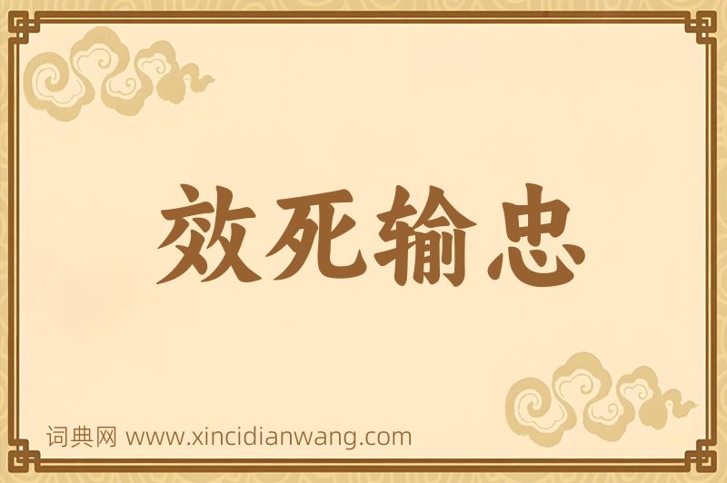 成语效死输忠图片