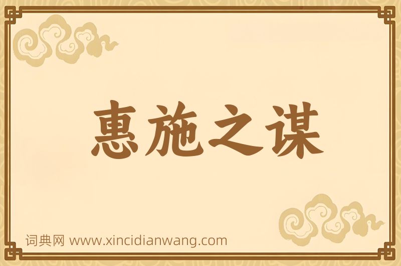 成语惠施之谋图片