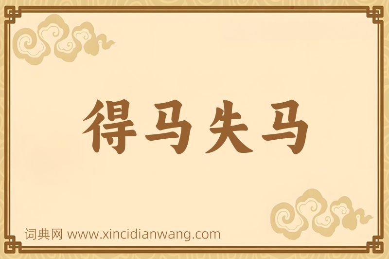成语得马失马图片
