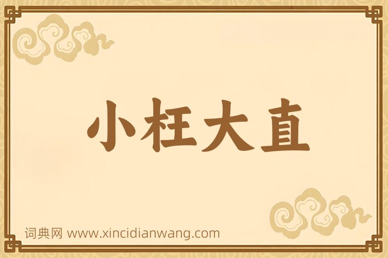 成语小枉大直图片