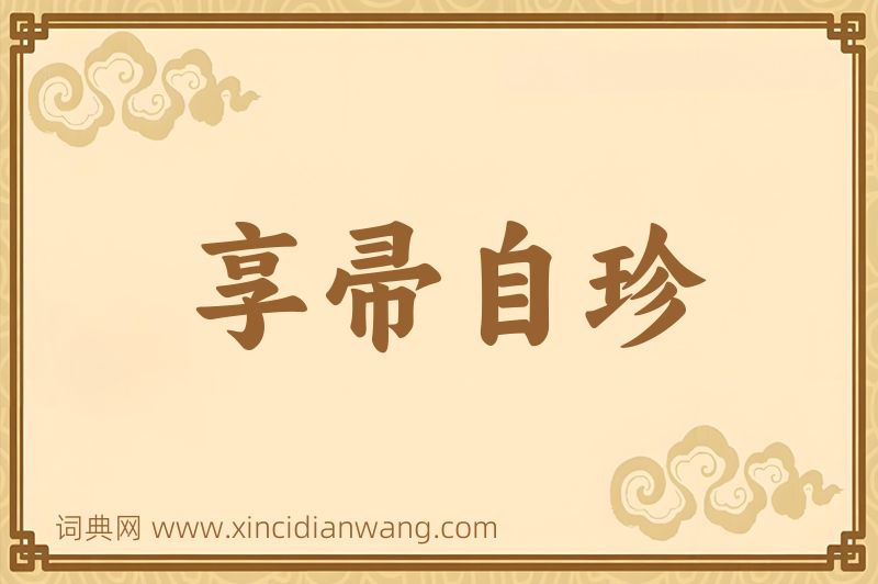 成语享帚自珍图片