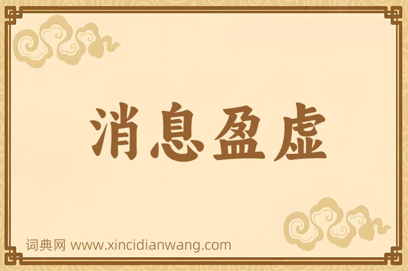成语消息盈虚图片