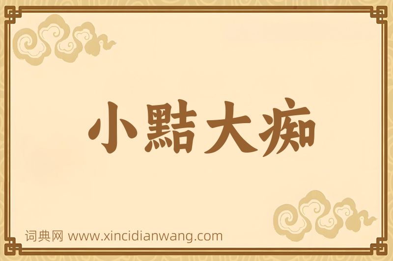 成语小黠大痴图片