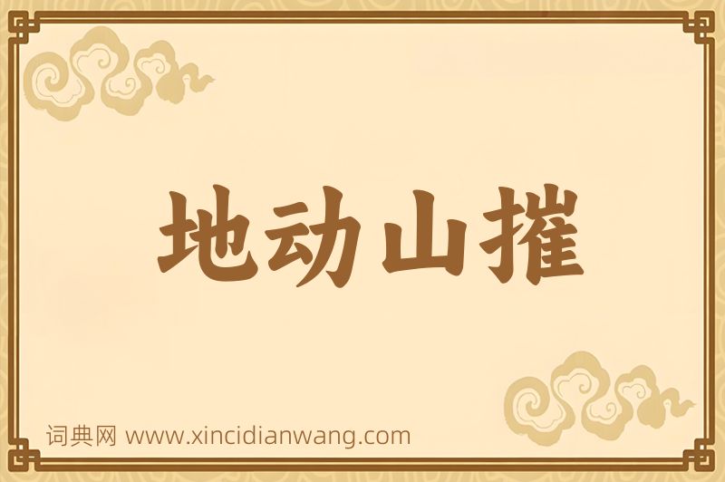 成语地动山摧图片