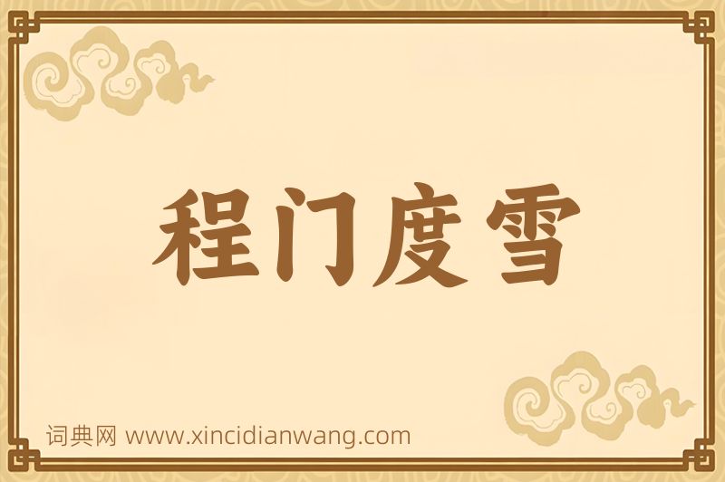 成语程门度雪图片