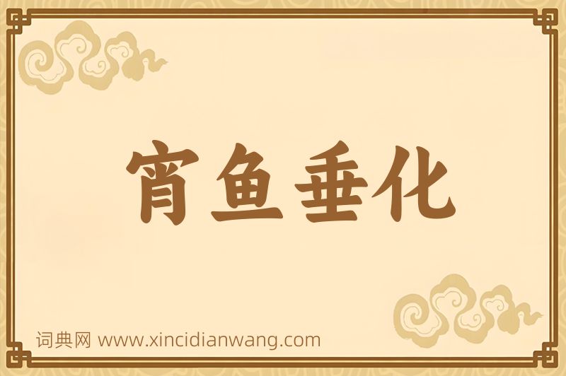 成语宵鱼垂化图片