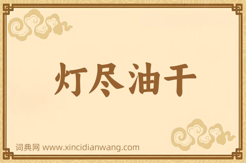 成语灯尽油干图片