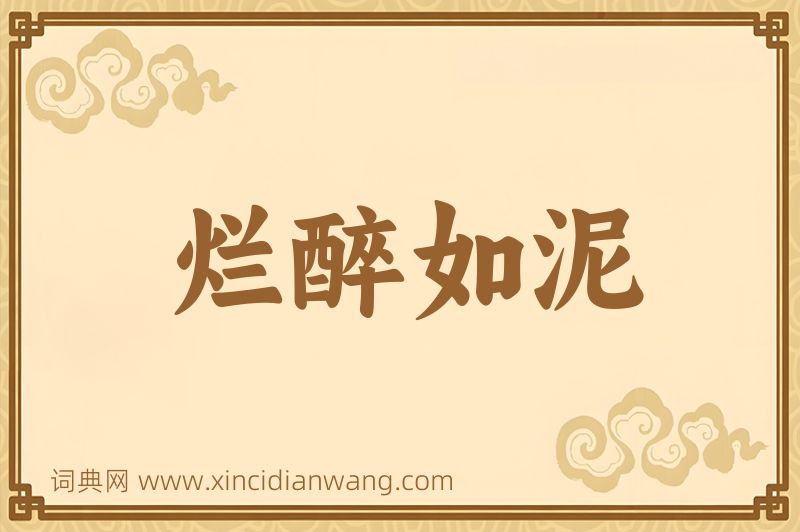 成语烂醉如泥图片