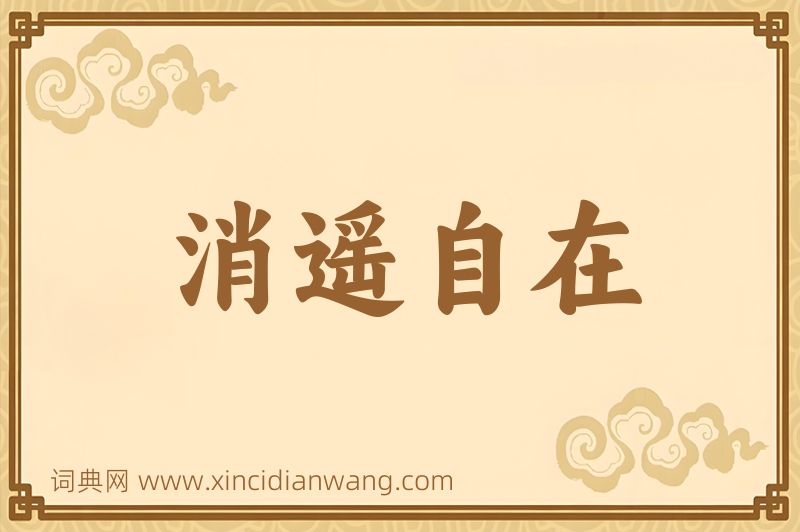 成语消遥自在图片