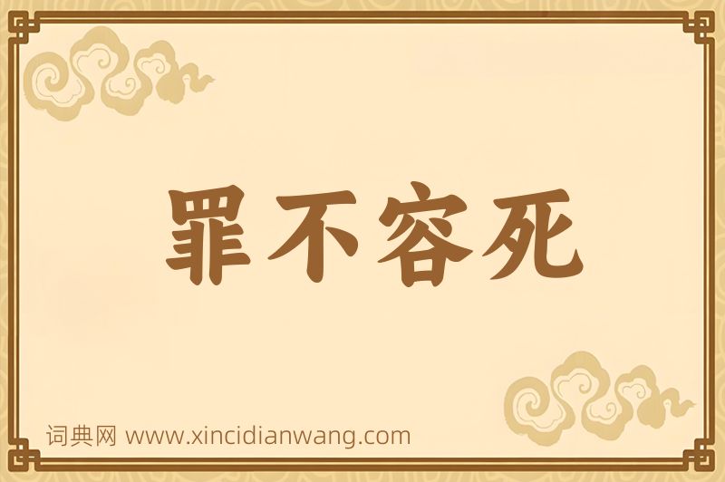 成语罪不容死图片