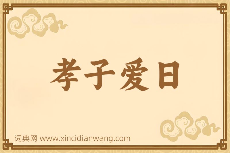 成语孝子爱日图片