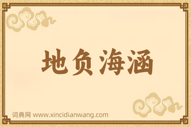 成语地负海涵图片