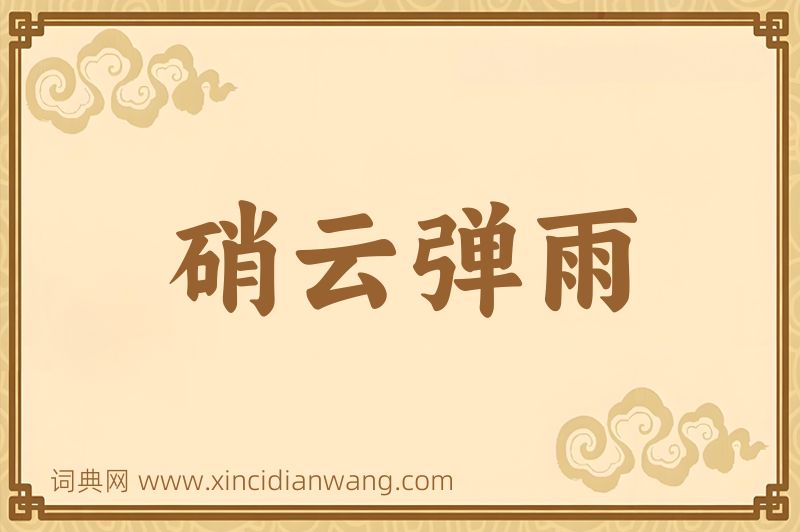 成语硝云弹雨图片