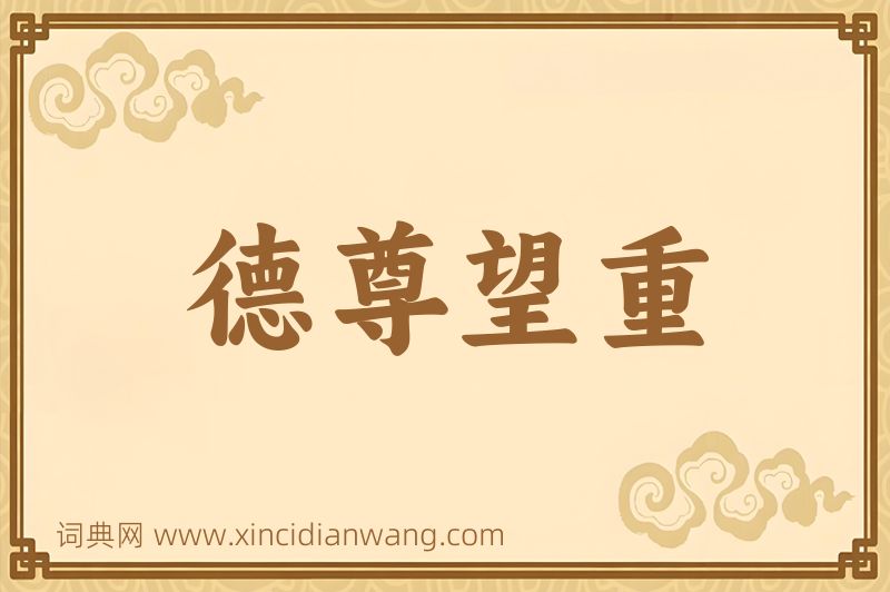 成语德尊望重图片