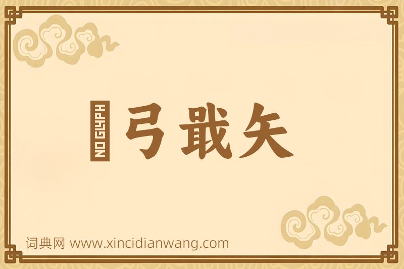 成语櫜弓戢矢图片