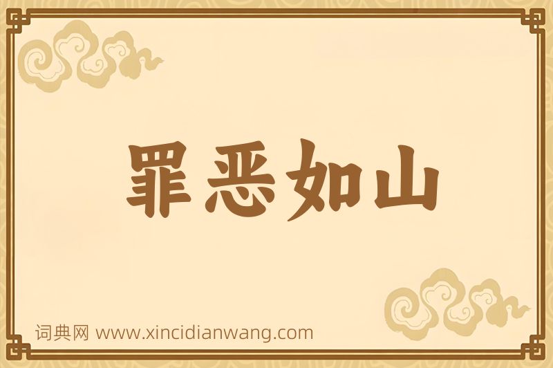 成语罪恶如山图片
