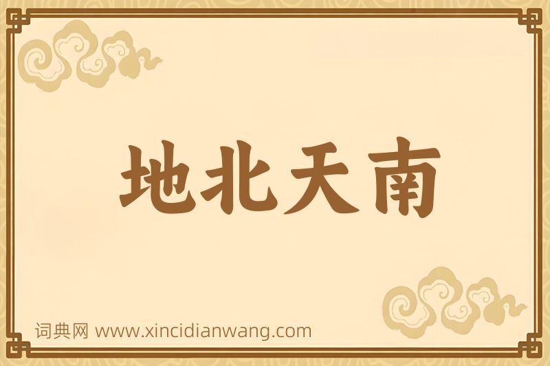 成语地北天南图片