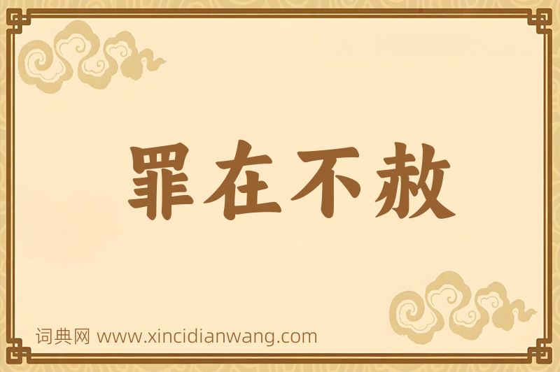 成语罪在不赦图片