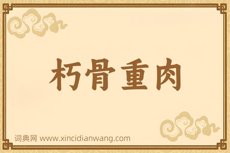 成语朽骨重肉图片