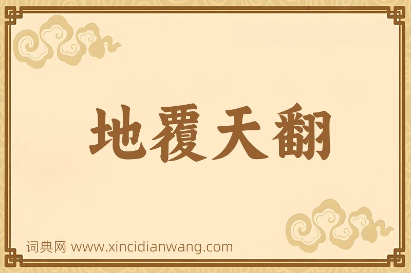 成语地覆天翻图片