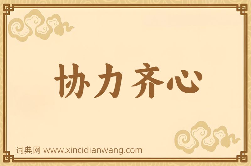 成语协力齐心图片