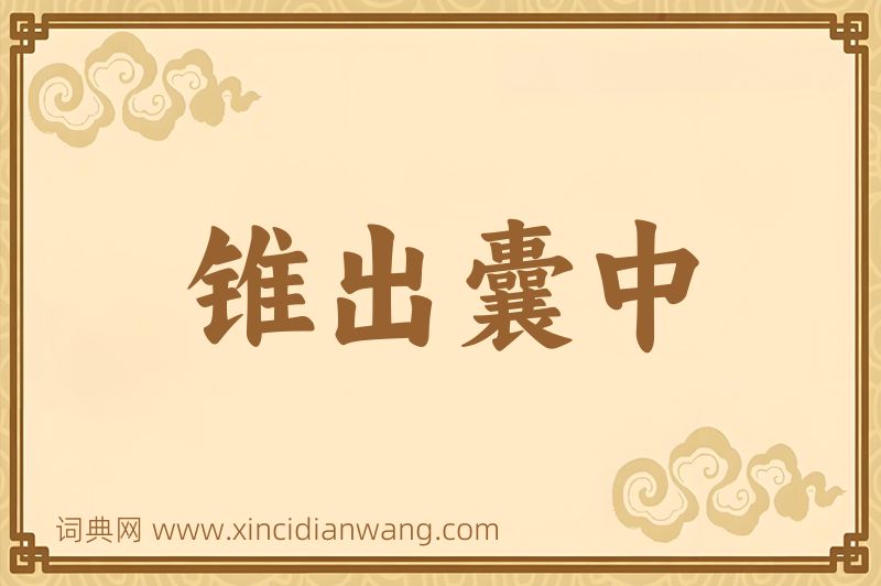 成语锥出囊中图片