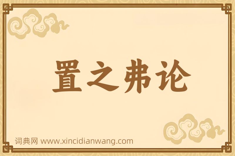 成语置之弗论图片