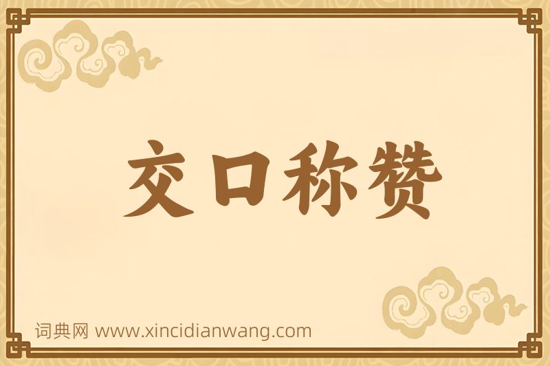 成语交口称赞图片