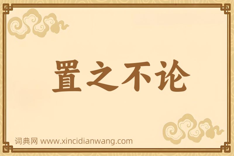 成语置之不论图片