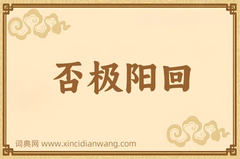 成语否极阳回图片