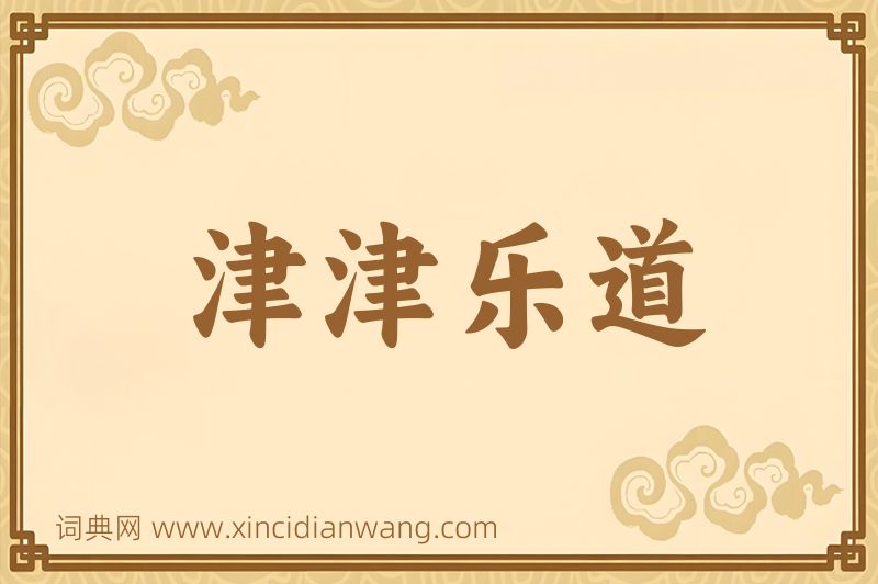 成语津津乐道图片