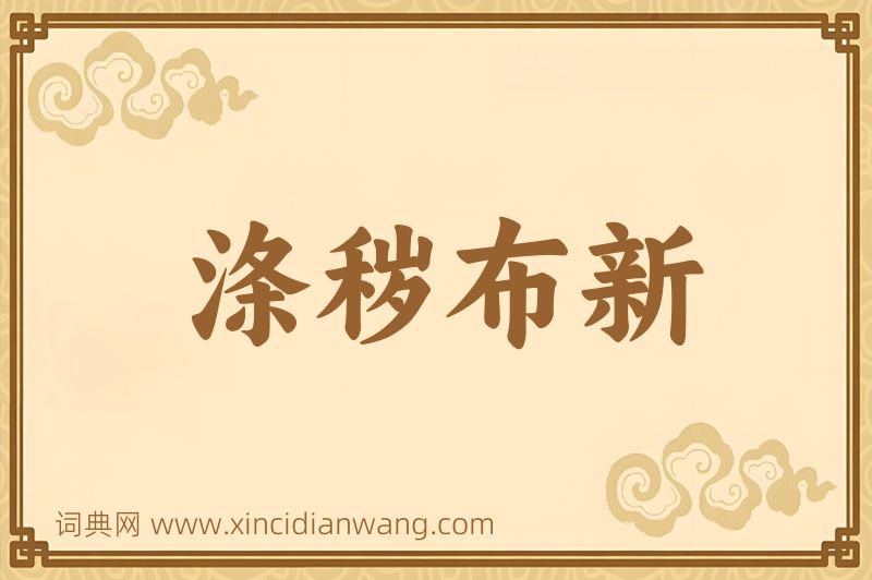 成语涤秽布新图片