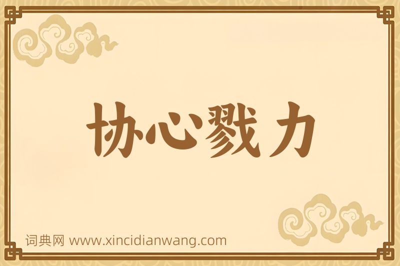 成语协心戮力图片