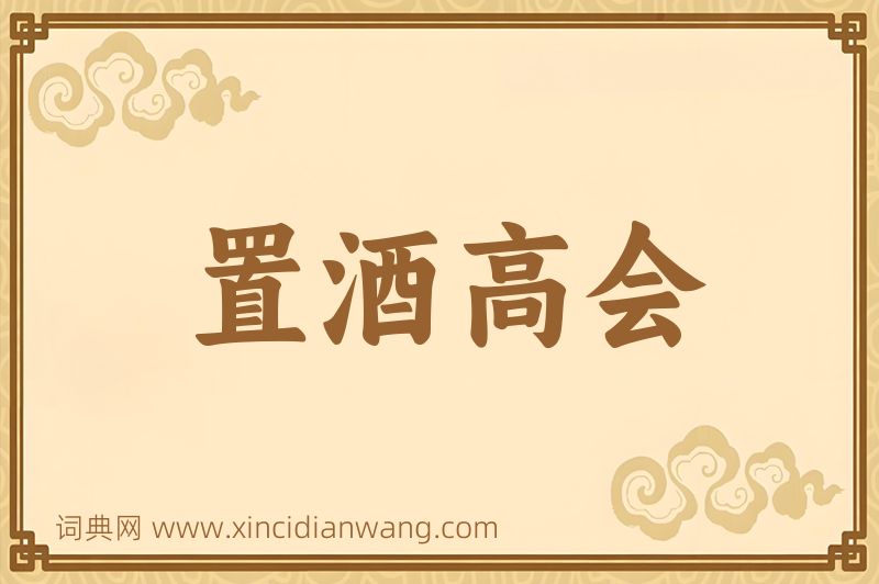 成语置酒高会图片