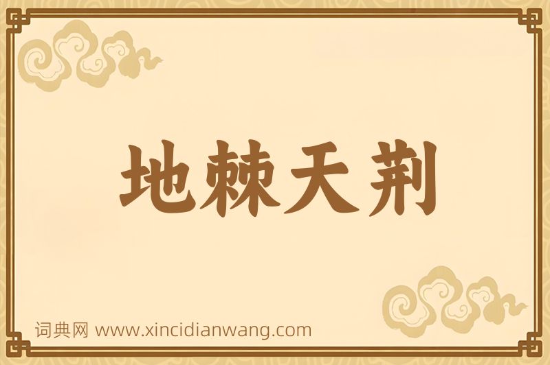 成语地棘天荆图片