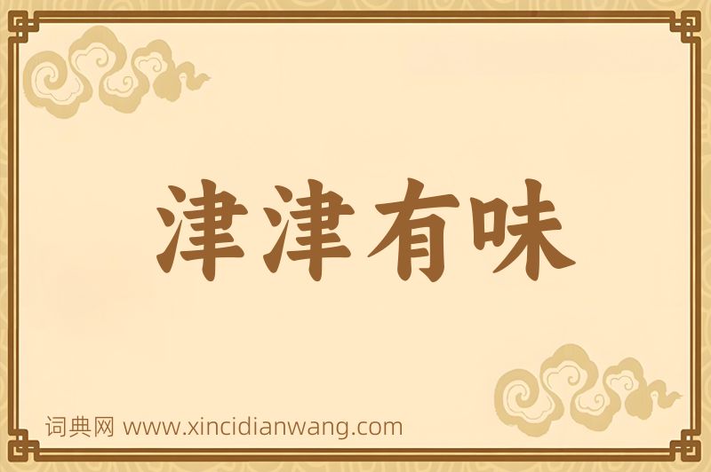 成语津津有味图片