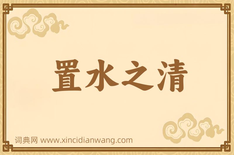 成语置水之清图片