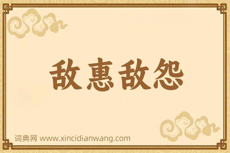 成语敌惠敌怨图片
