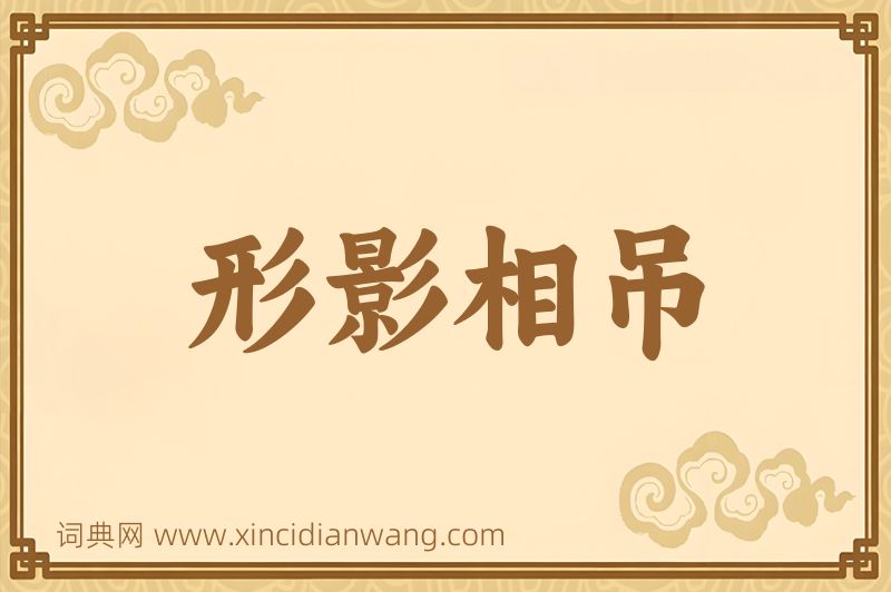 成语形影相吊图片