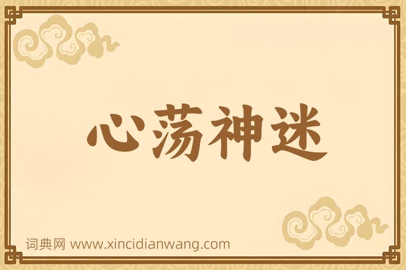 成语心荡神迷图片