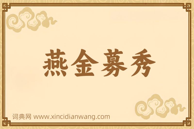成语燕金募秀图片