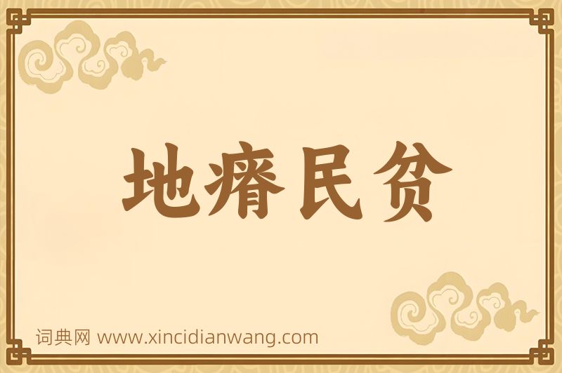成语地瘠民贫图片