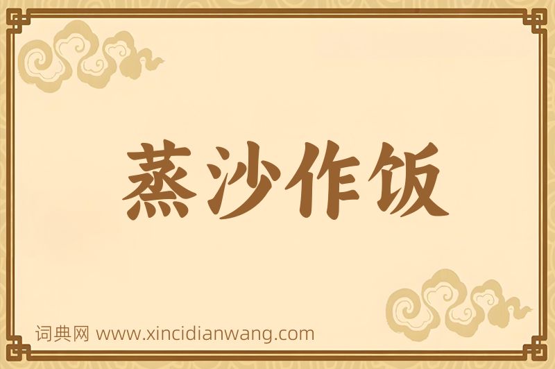 成语蒸沙作饭图片